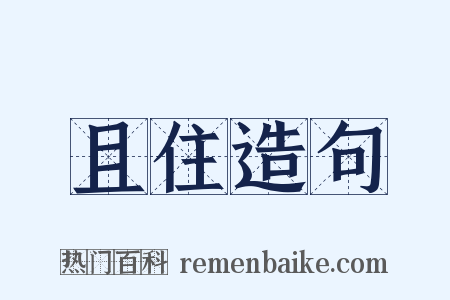 且住造句是什么意思的图片